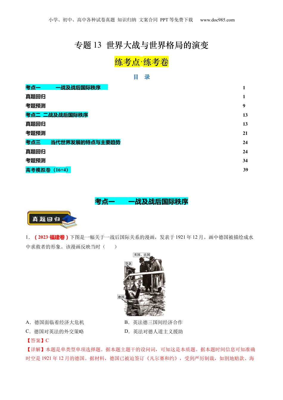 2024年新高考历史资料  专题13 世界大战与世界格局的演变（练习）（解析版）.docx