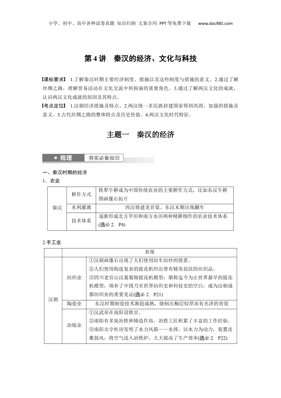 2024年新高考历史资料  板块1 第1单元 第4讲　秦汉的经济、文化与科技.docx