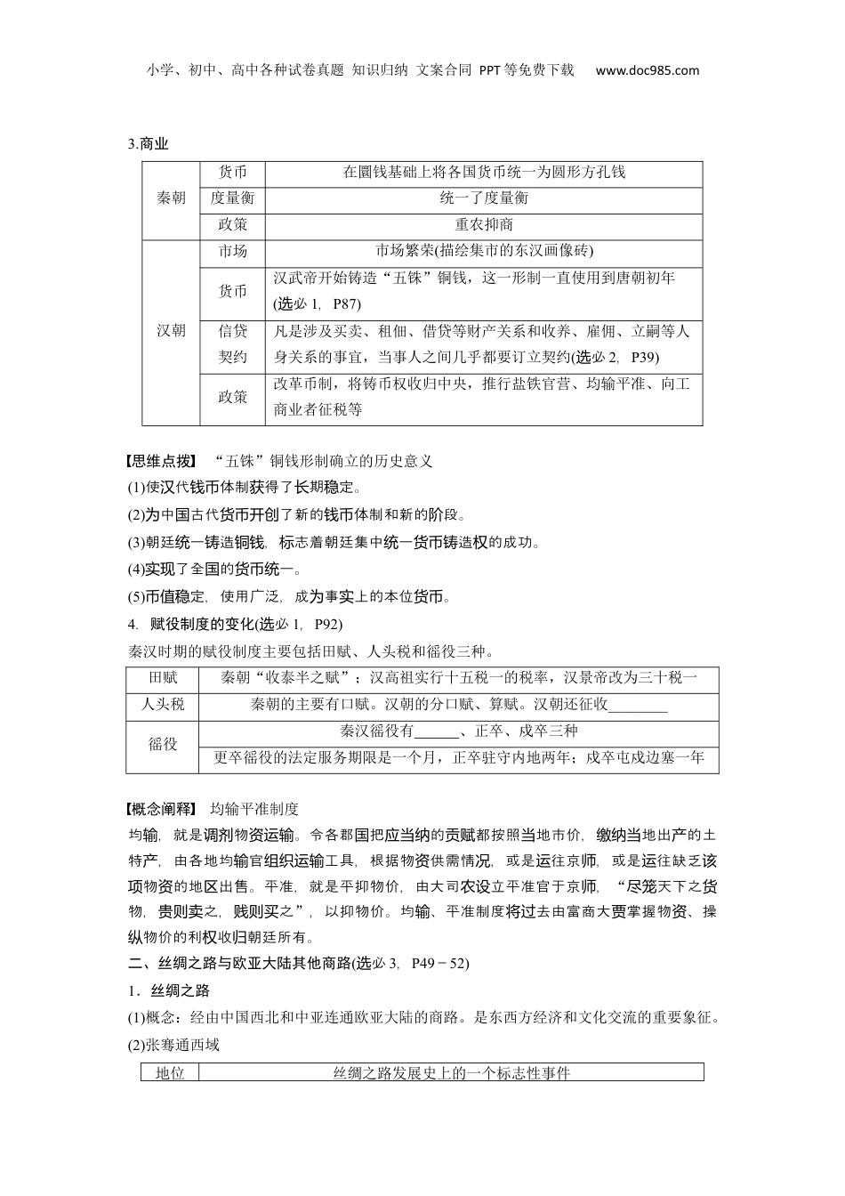 2024年新高考历史资料  板块1 第1单元 第4讲　秦汉的经济、文化与科技.docx