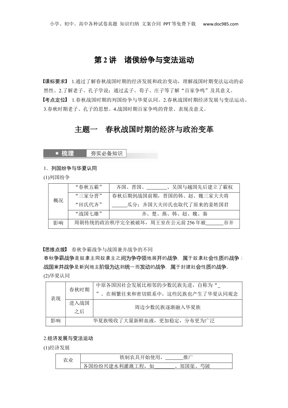 2024年新高考历史资料  板块1 第1单元 第2讲　诸侯纷争与变法运动.docx