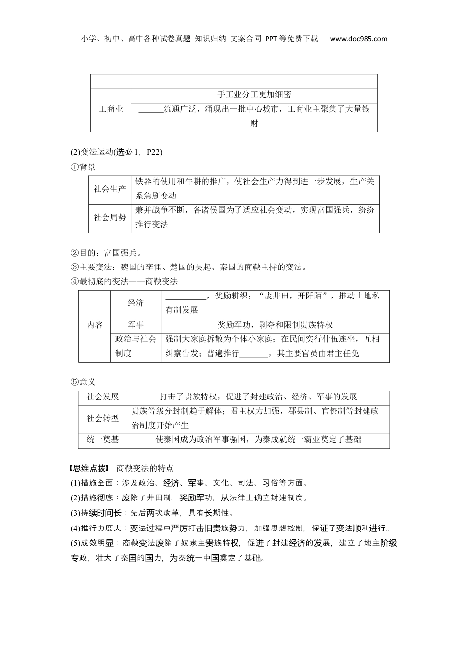 2024年新高考历史资料  板块1 第1单元 第2讲　诸侯纷争与变法运动.docx