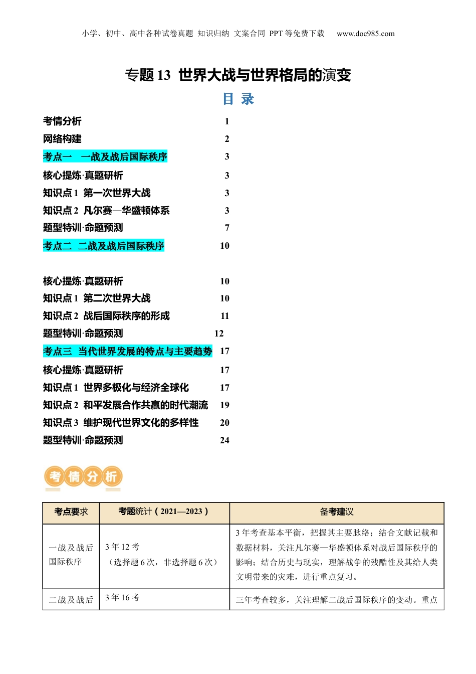 2024年新高考历史资料  专题13 世界大战与世界格局的演变（讲义）（解析版）.docx