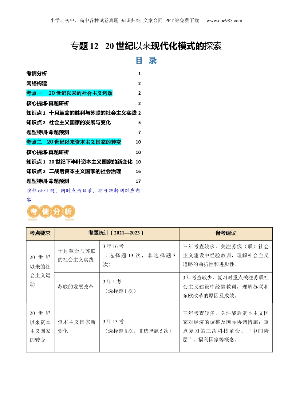 2024年新高考历史资料  专题12 20世纪以来现代化模式的探索（讲义）（原卷版）.docx