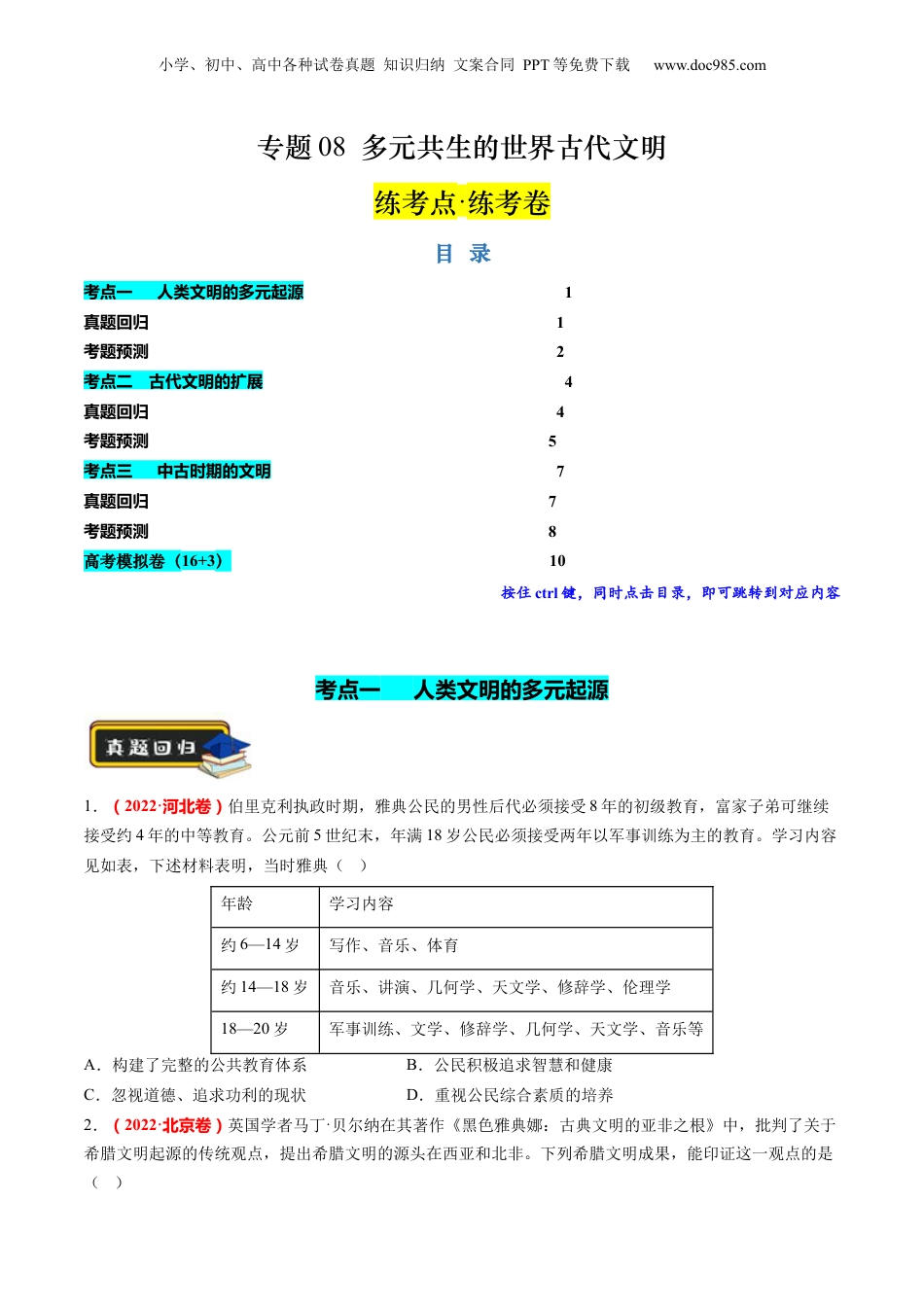 2024年新高考历史资料  专题08 多元共生的世界古代文明（练习）（原卷版）.docx