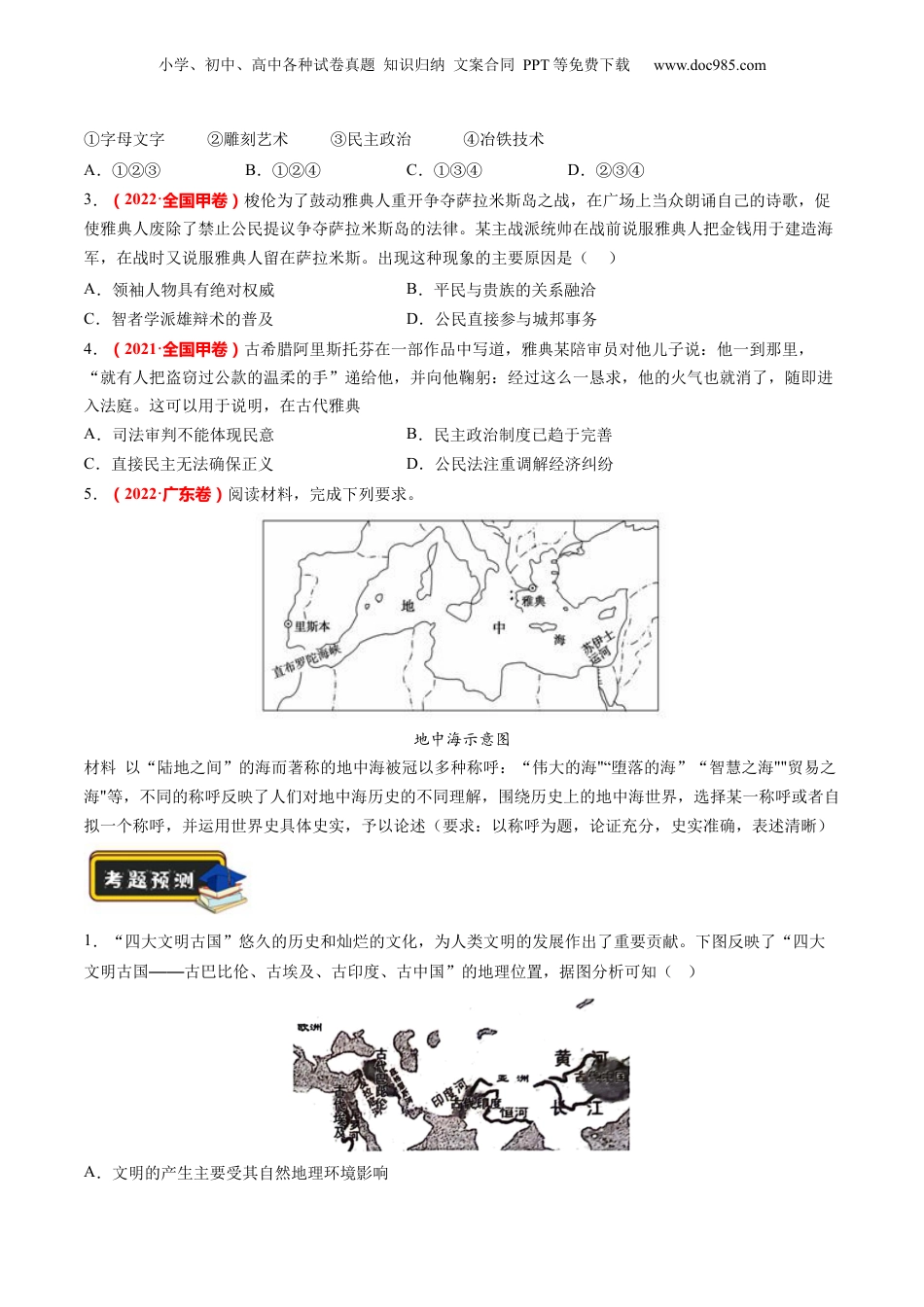 2024年新高考历史资料  专题08 多元共生的世界古代文明（练习）（原卷版）.docx