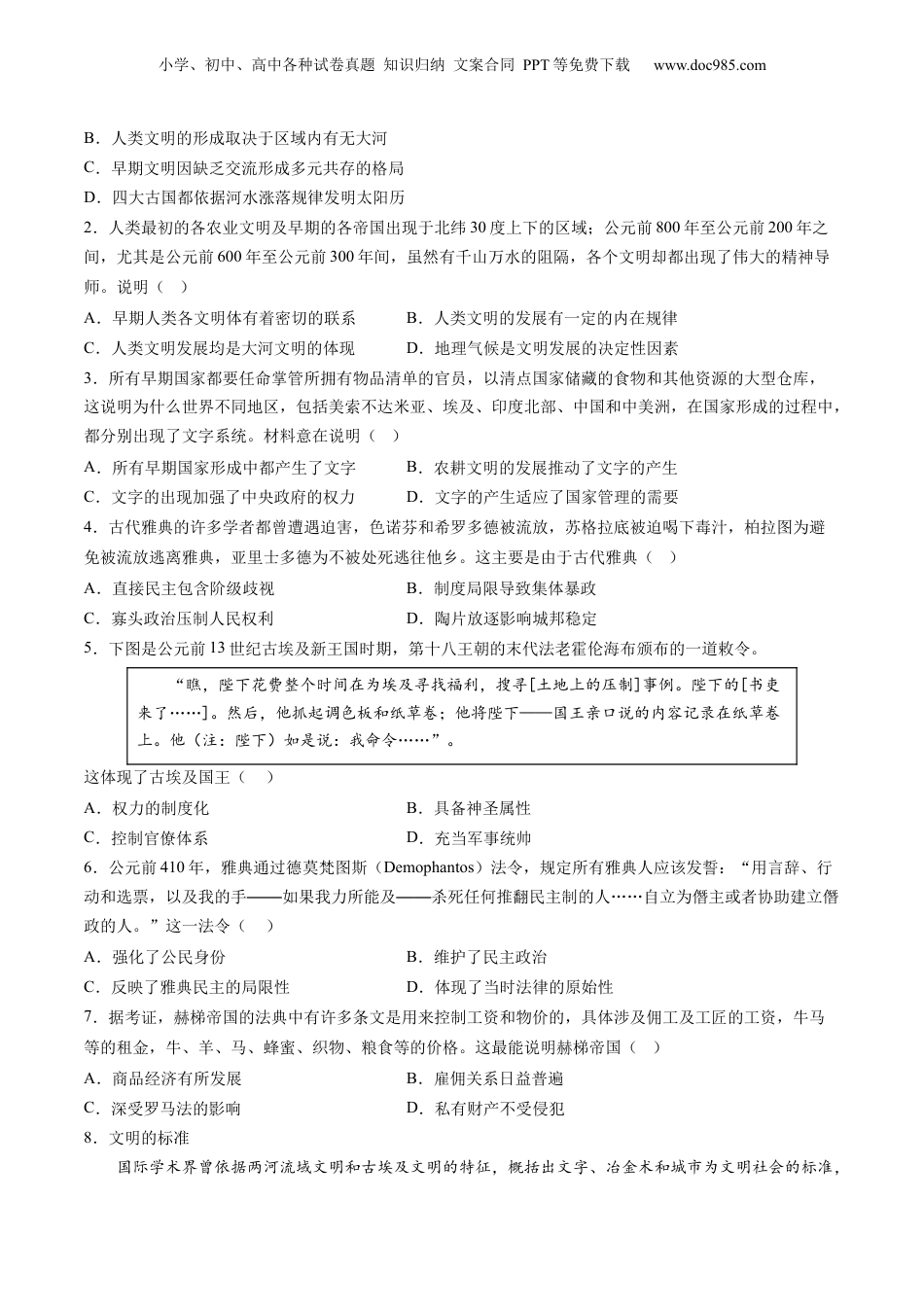 2024年新高考历史资料  专题08 多元共生的世界古代文明（练习）（原卷版）.docx