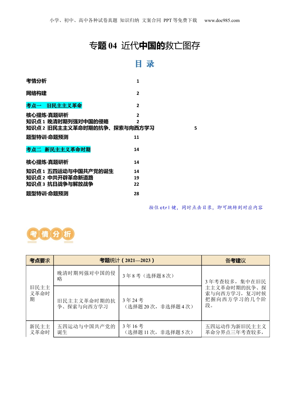 2024年新高考历史资料  专题04 近代中国的救亡图存（讲义）（解析版）.docx