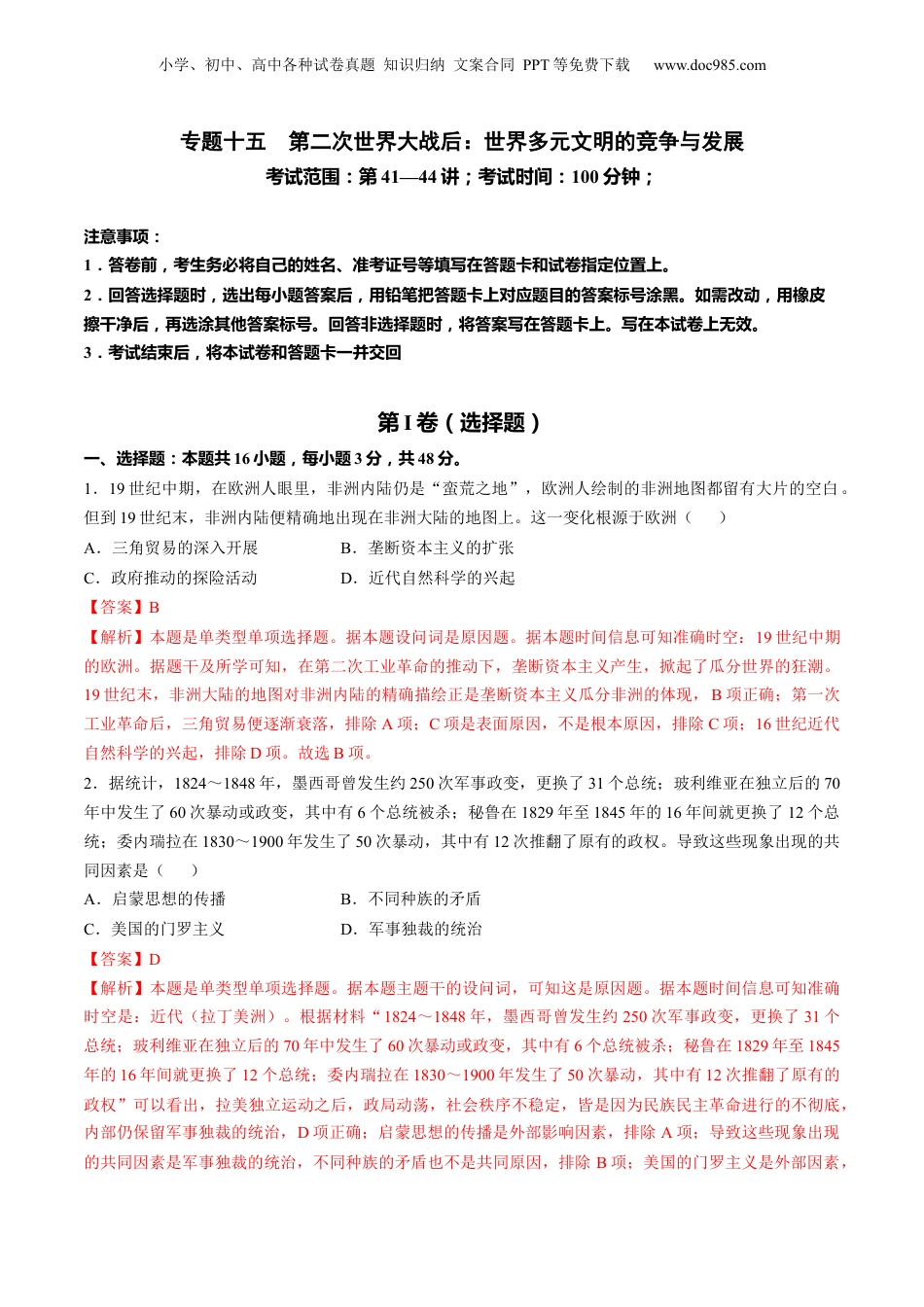 2024年新高考历史资料  专题十五 第二次世界大战后：世界多元文明的竞争与发展（解析版）.docx