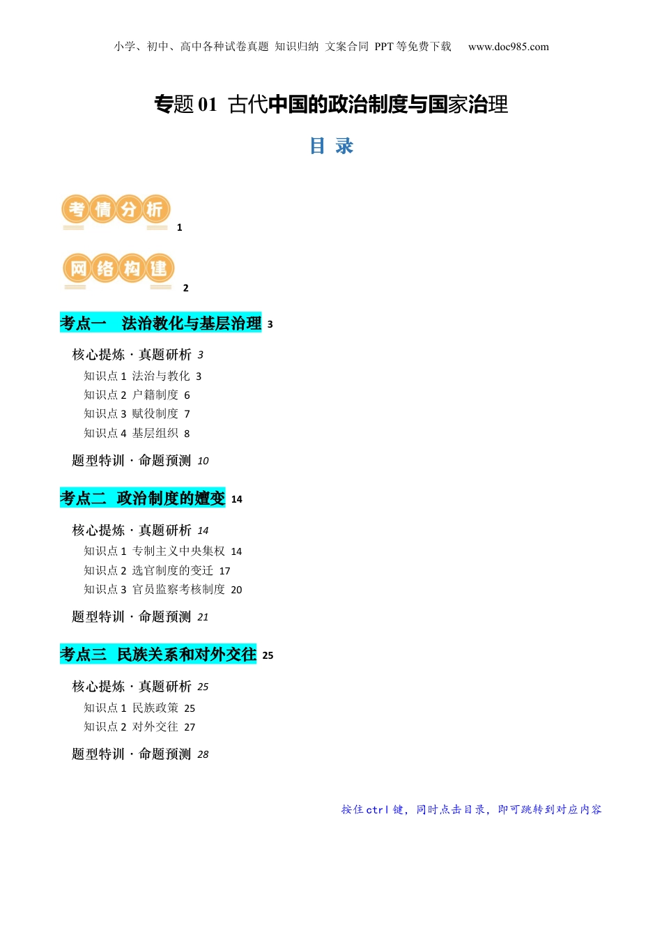 2024年新高考历史资料  专题01 古代中国的政治制度与国家治理（讲义）（解析版）.docx