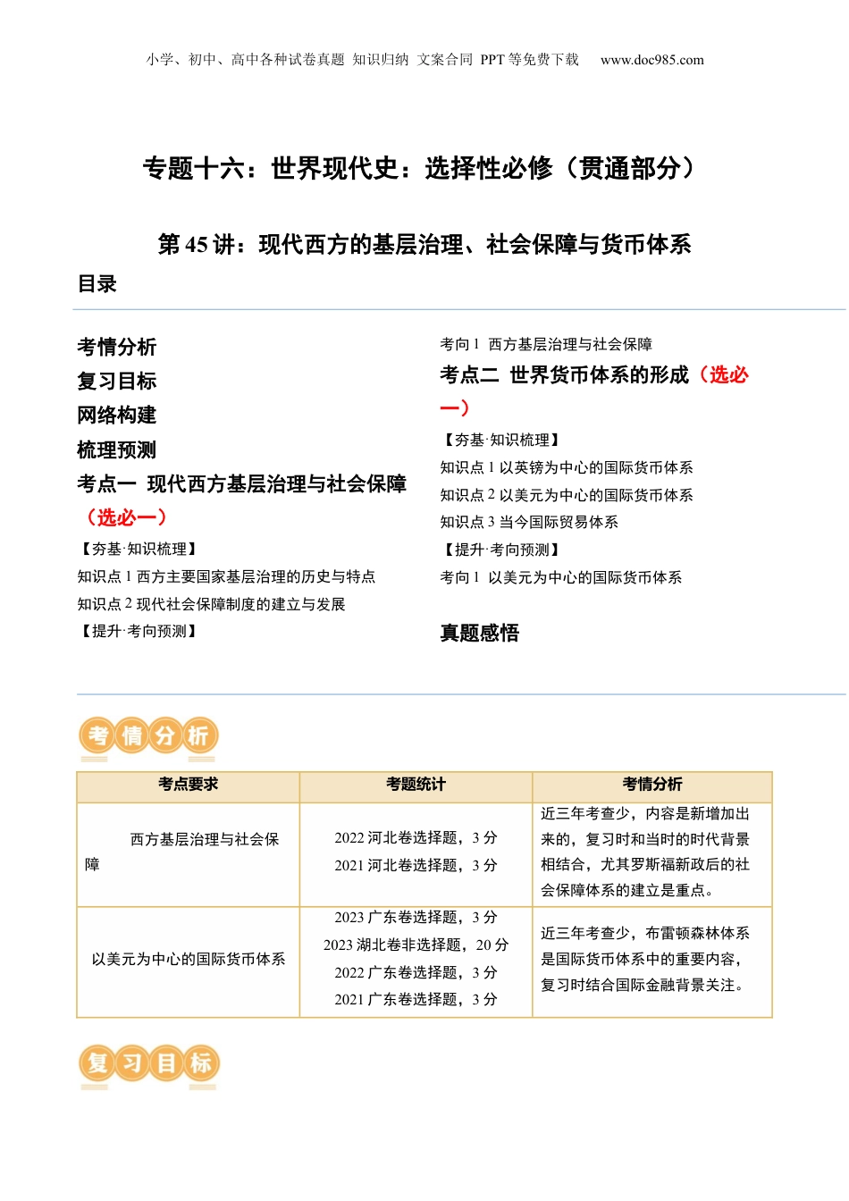 2024年新高考历史资料  第45讲 现代西方的基层治理、社会保障与货币体系（原卷版）.docx