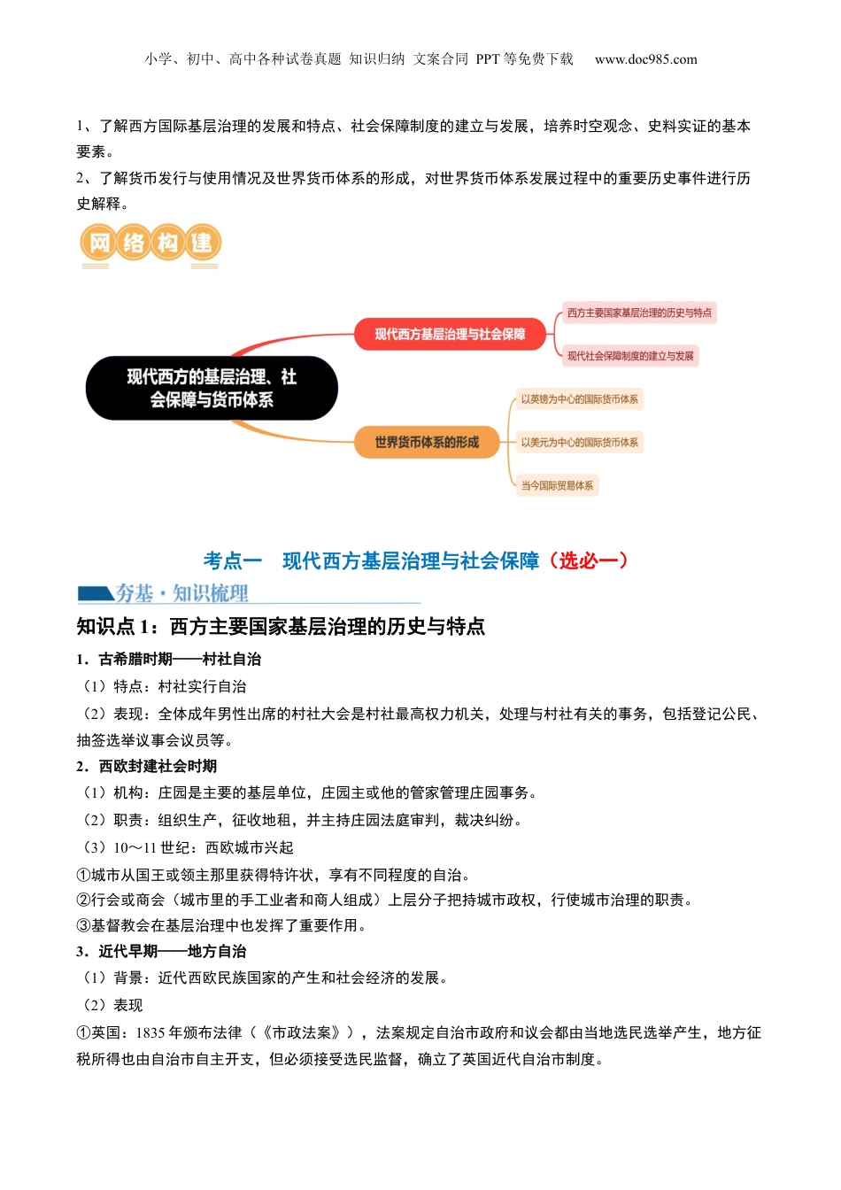 2024年新高考历史资料  第45讲 现代西方的基层治理、社会保障与货币体系（原卷版）.docx