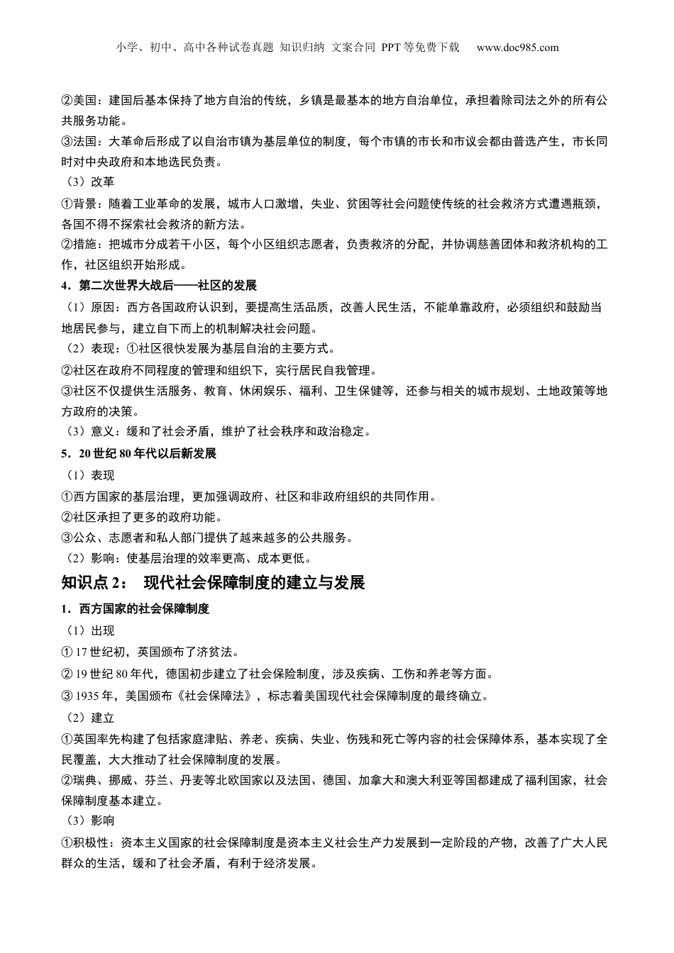 2024年新高考历史资料  第45讲 现代西方的基层治理、社会保障与货币体系（原卷版）.docx