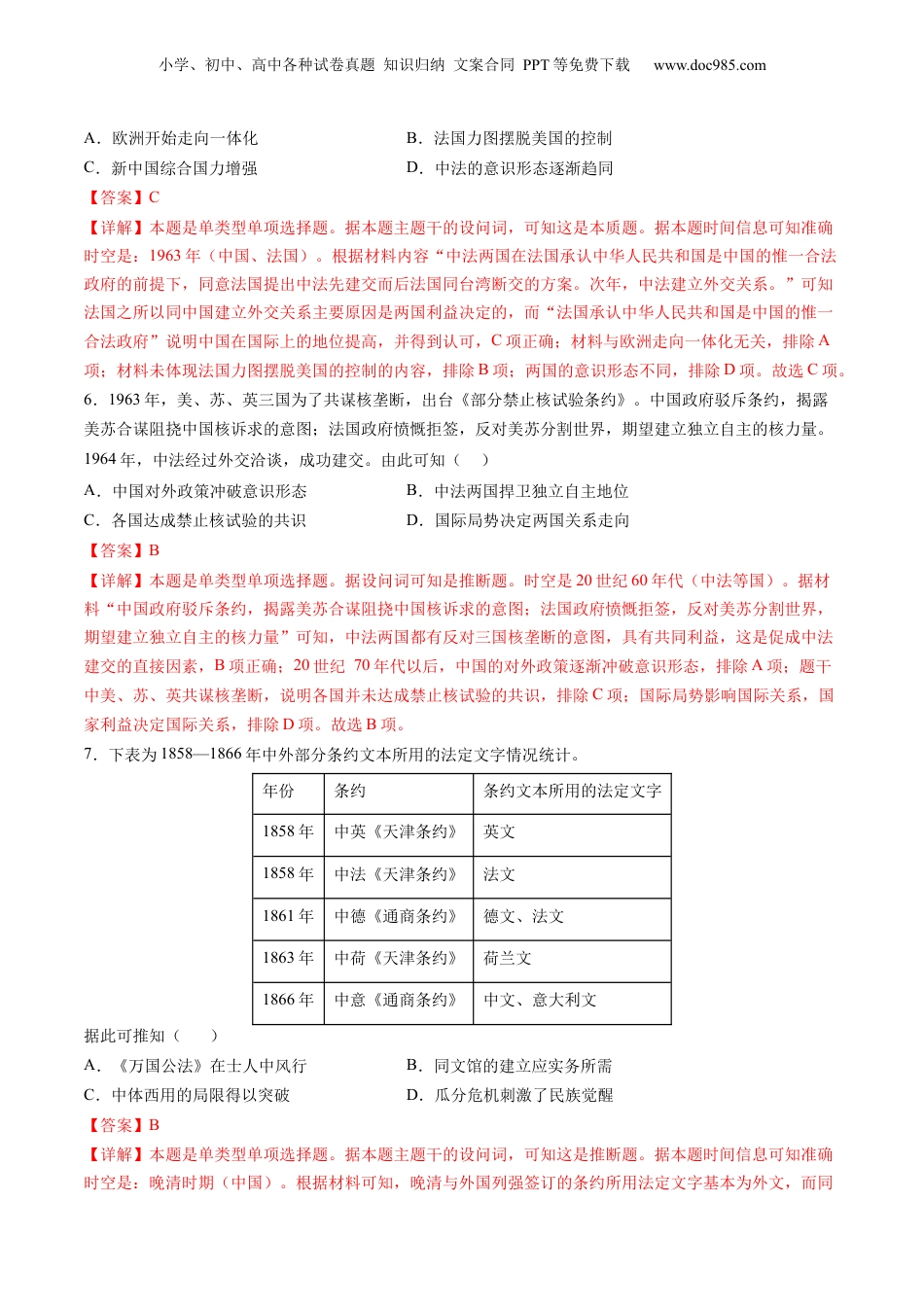 2024年新高考历史资料  高考热点07 中法建交60周年（练习）（解析版）.docx