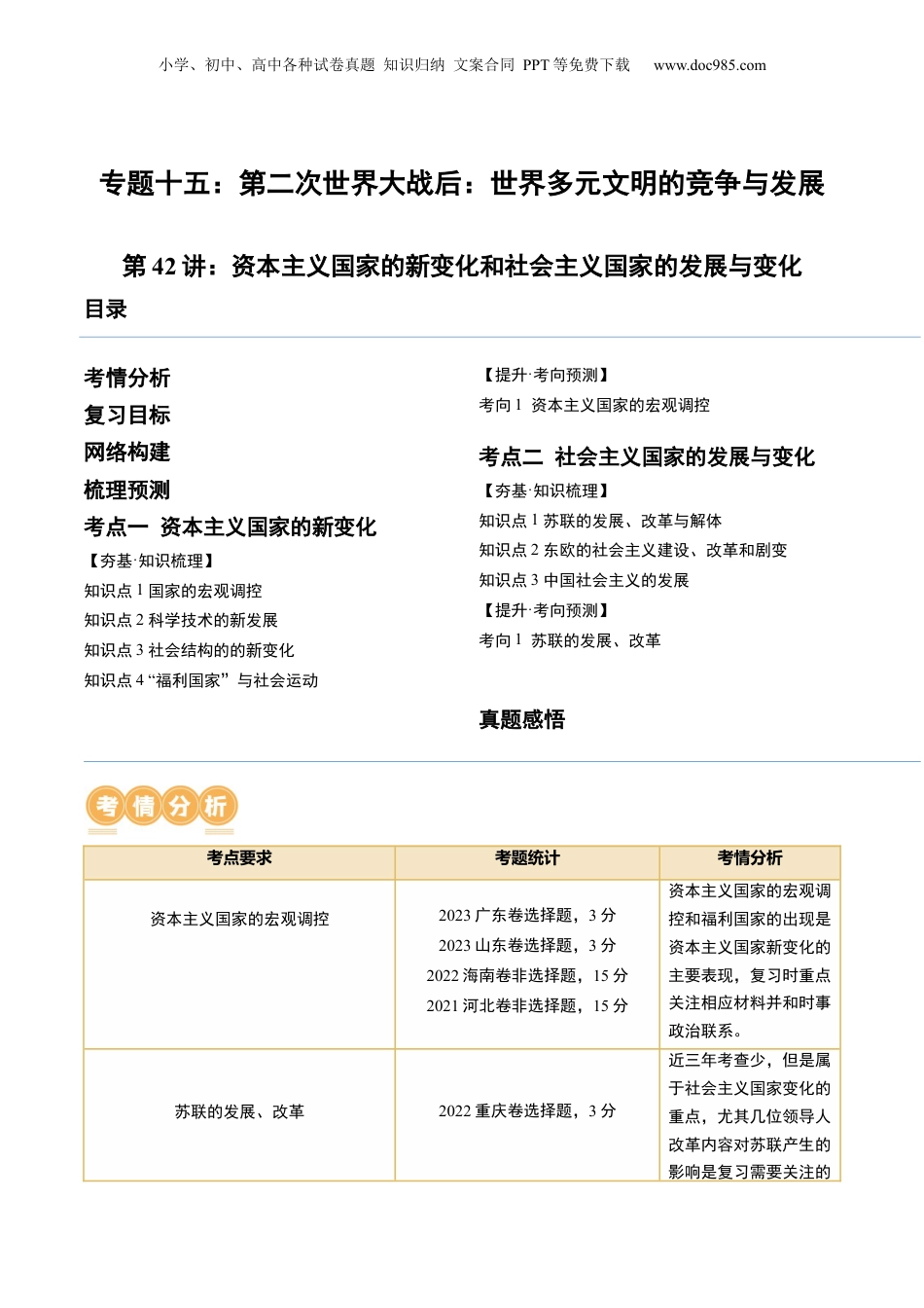 2024年新高考历史资料  第42讲 资本主义国家的新变化和社会主义国家的发展与变化（原卷版） (1).docx