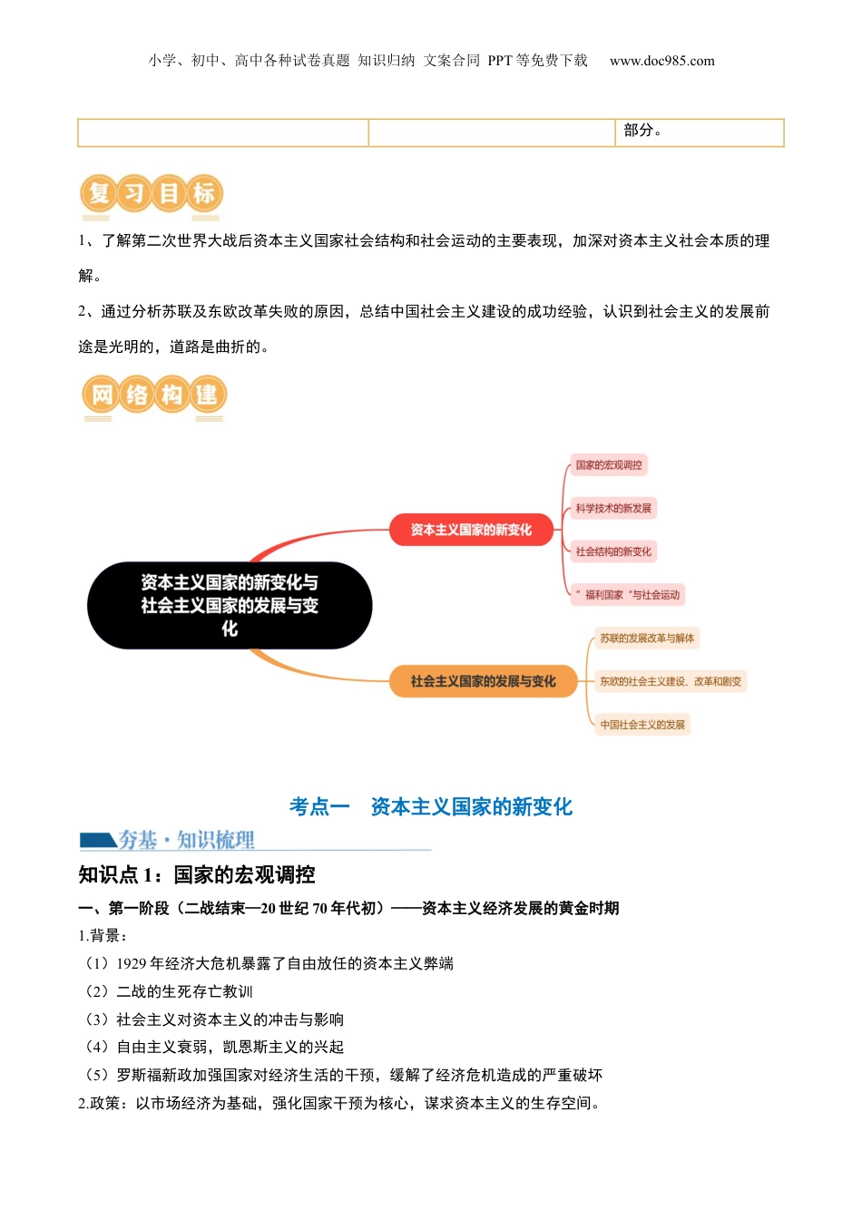 2024年新高考历史资料  第42讲 资本主义国家的新变化和社会主义国家的发展与变化（原卷版） (1).docx