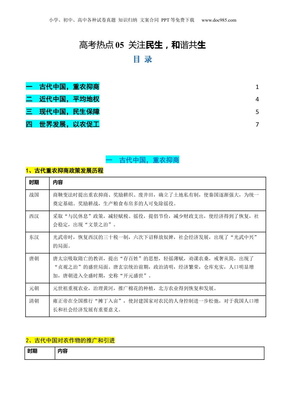 2024年新高考历史资料  高考热点05 关注民生，和谐共生（讲义）（原卷版）.docx