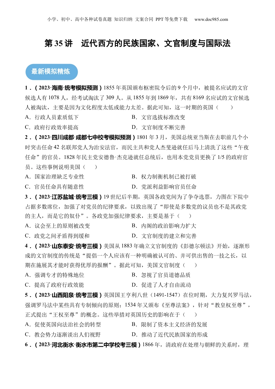 2024年新高考历史资料  第35讲 近代西方的民族国家、文官制度与国际法（原卷版）.docx