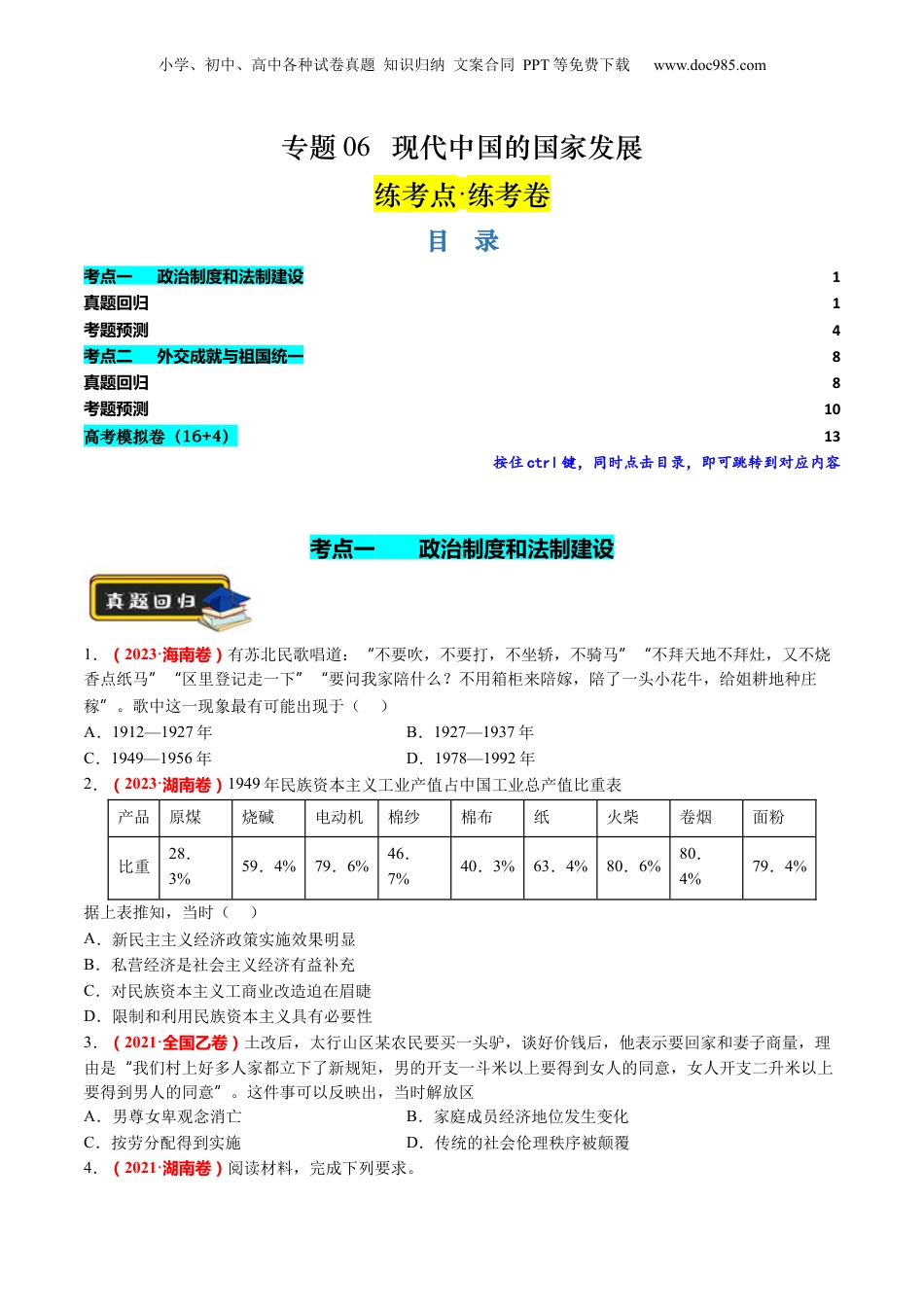 2024年新高考历史资料  第06讲 现代中国的国家发展（练习）（原卷版）.docx