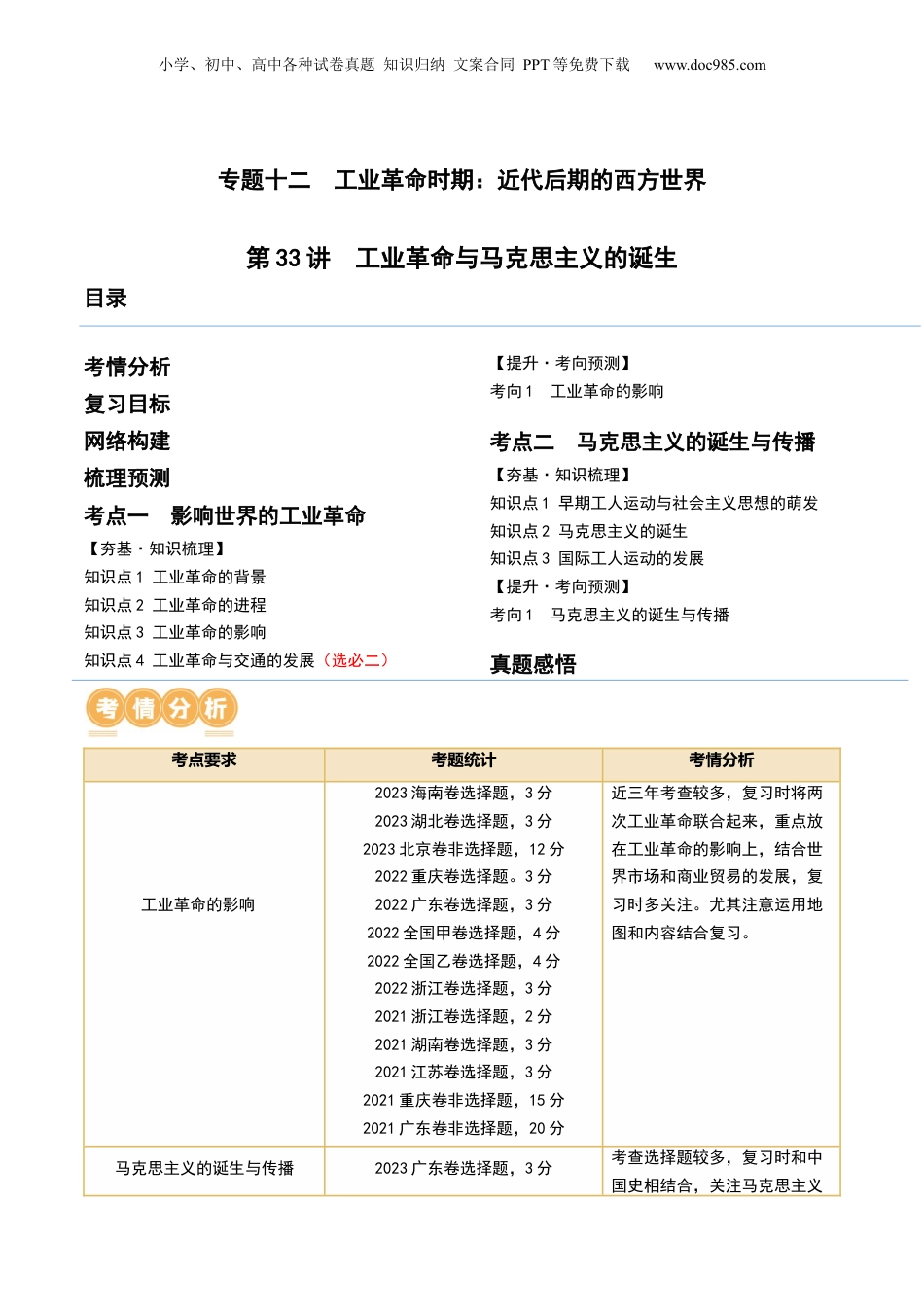 2024年新高考历史资料  第33讲 工业革命与马克思主义的诞生（原卷版） (1).docx