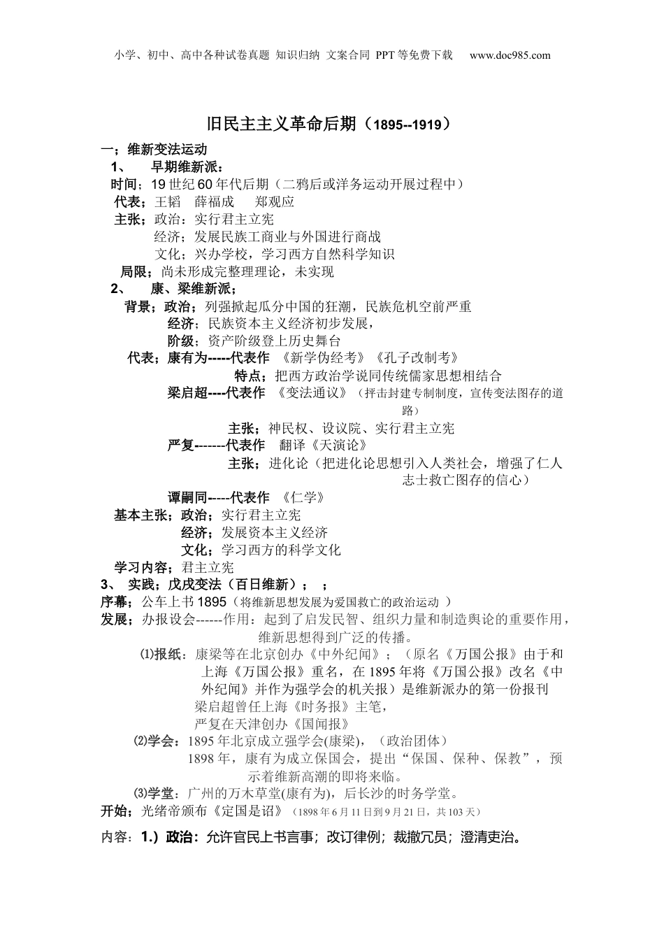 2024年新高考历史资料  旧民主主义革命后期+知识清单--2024届人民版历史二轮专题复习.docx