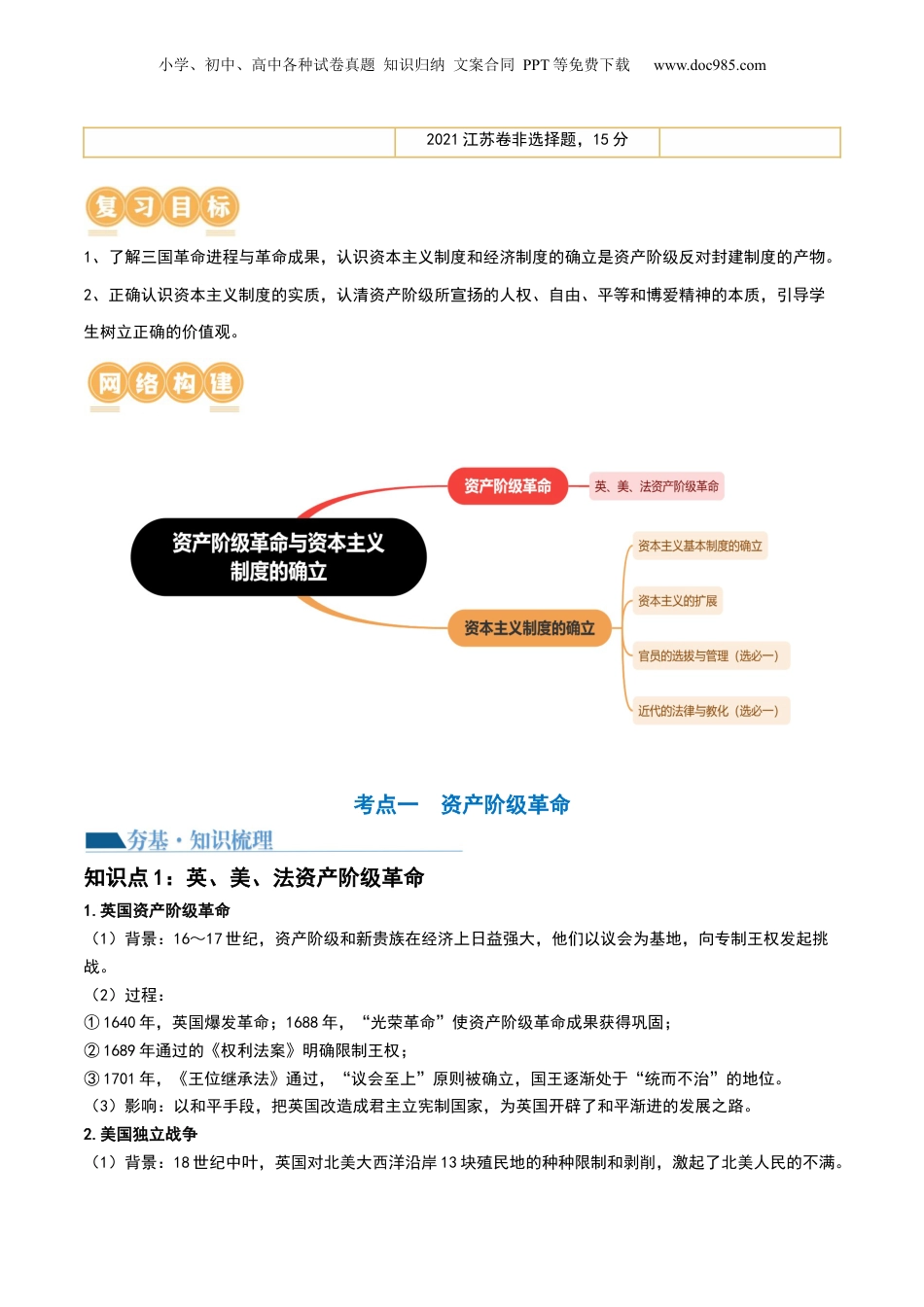 2024年新高考历史资料  第32讲 资产阶级革命与资本主义制度的确立（解析版） (1).docx
