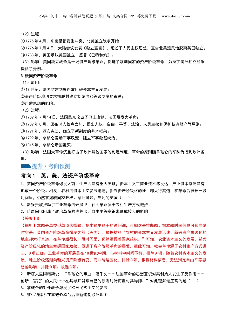 2024年新高考历史资料  第32讲 资产阶级革命与资本主义制度的确立（解析版） (1).docx