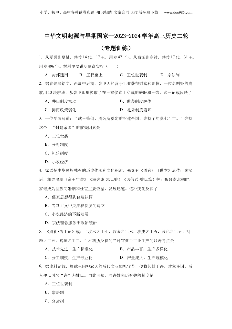2024年新高考历史资料  中华文明起源与早期国家--2023-2024学年高三历史二轮（专题训练）原卷版.docx