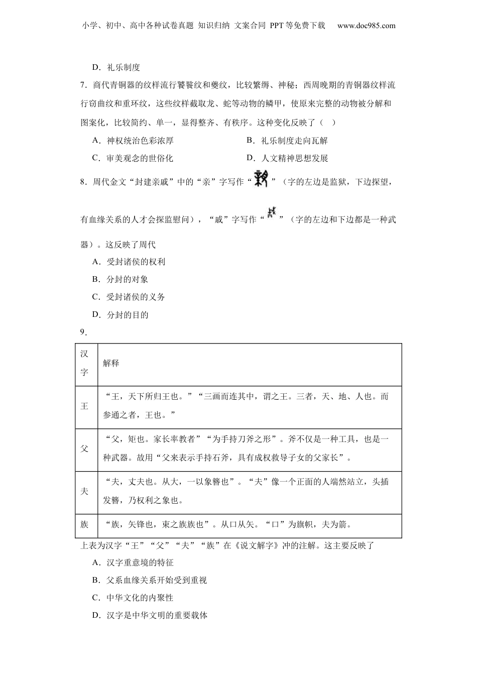 2024年新高考历史资料  中华文明起源与早期国家--2023-2024学年高三历史二轮（专题训练）原卷版.docx