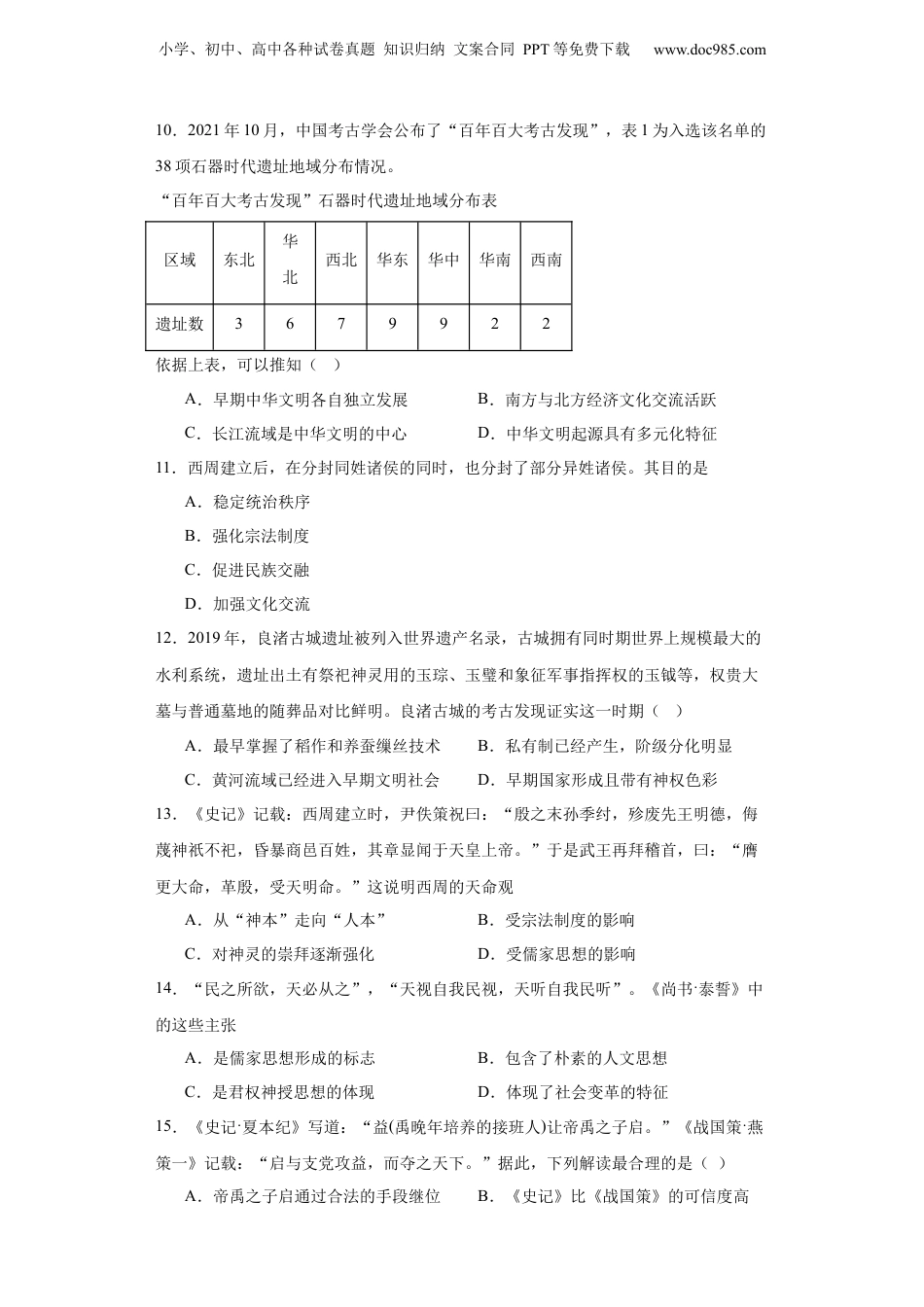 2024年新高考历史资料  中华文明起源与早期国家--2023-2024学年高三历史二轮（专题训练）原卷版.docx