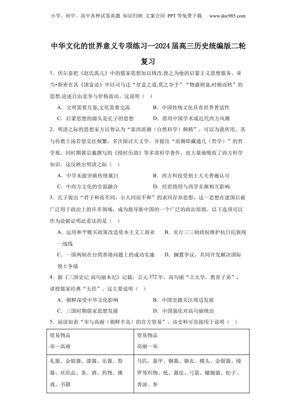 2024年新高考历史资料  中华文化的世界意义专项练习--2024届高三历史统编版二轮复习原卷版.docx