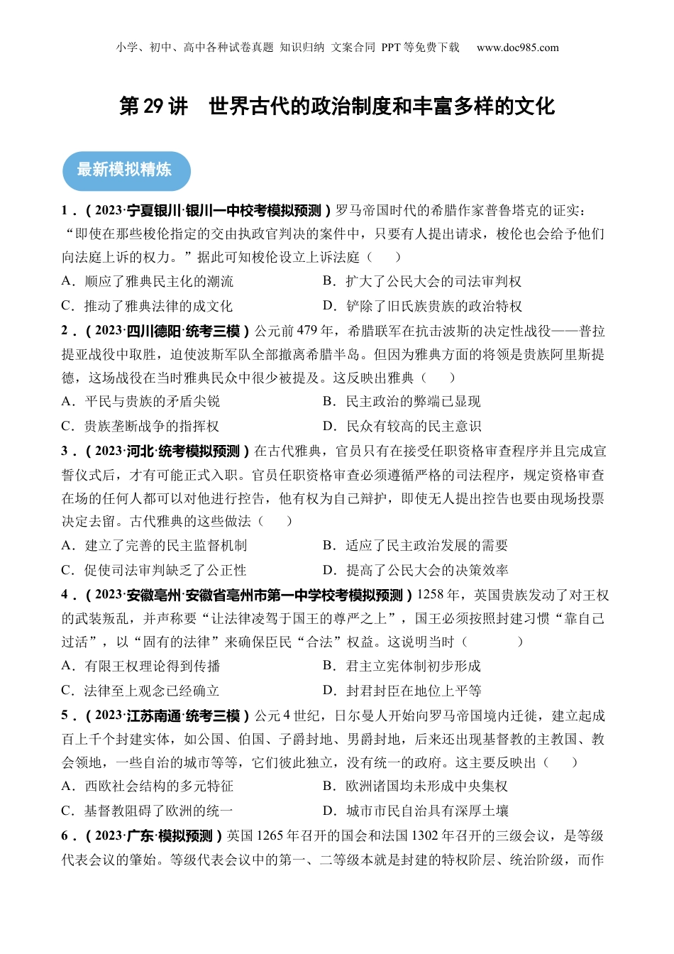 2024年新高考历史资料  第29讲 世界古代的政治制度和丰富多样的文化（原卷版）.docx