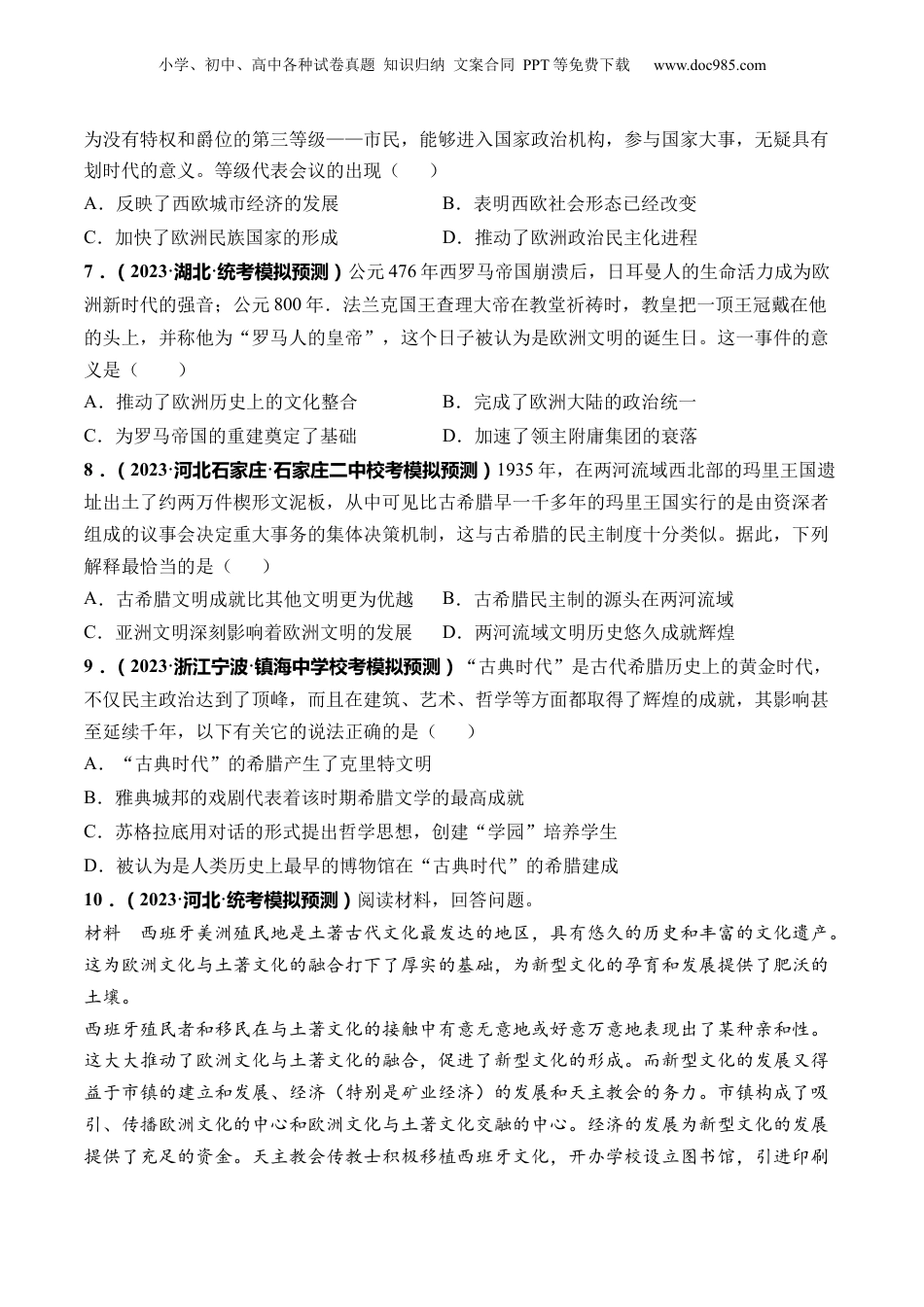 2024年新高考历史资料  第29讲 世界古代的政治制度和丰富多样的文化（原卷版）.docx
