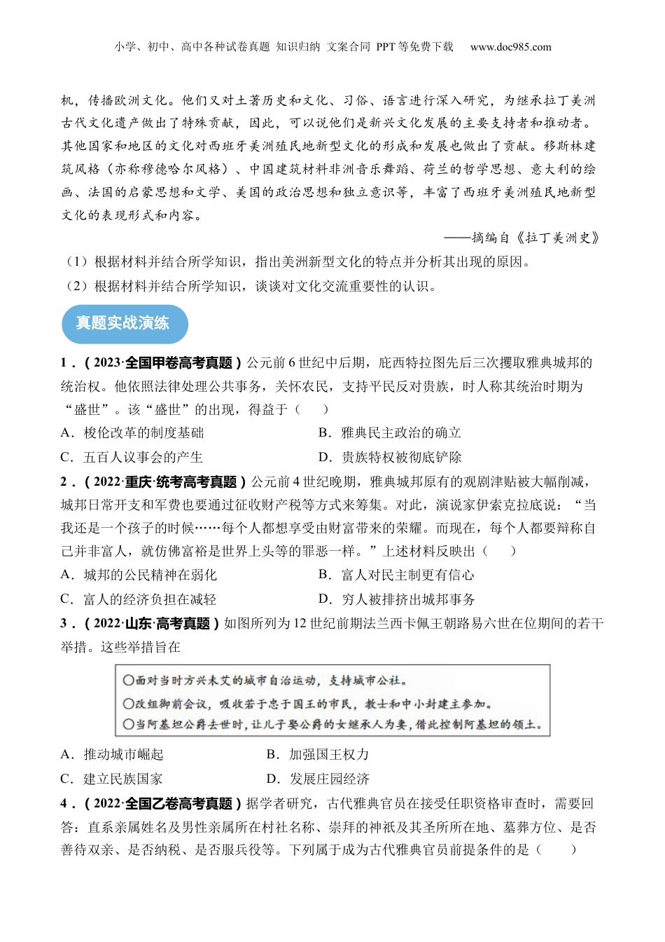 2024年新高考历史资料  第29讲 世界古代的政治制度和丰富多样的文化（原卷版）.docx