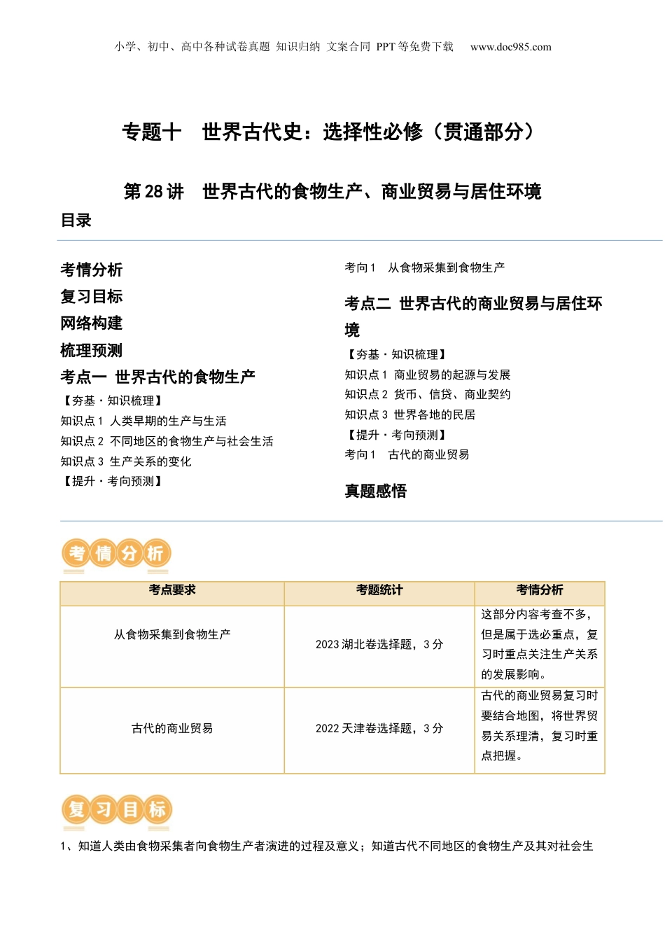 2024年新高考历史资料  第28讲 世界古代的食物生产、商业贸易与居住环境（原卷版） (1).docx
