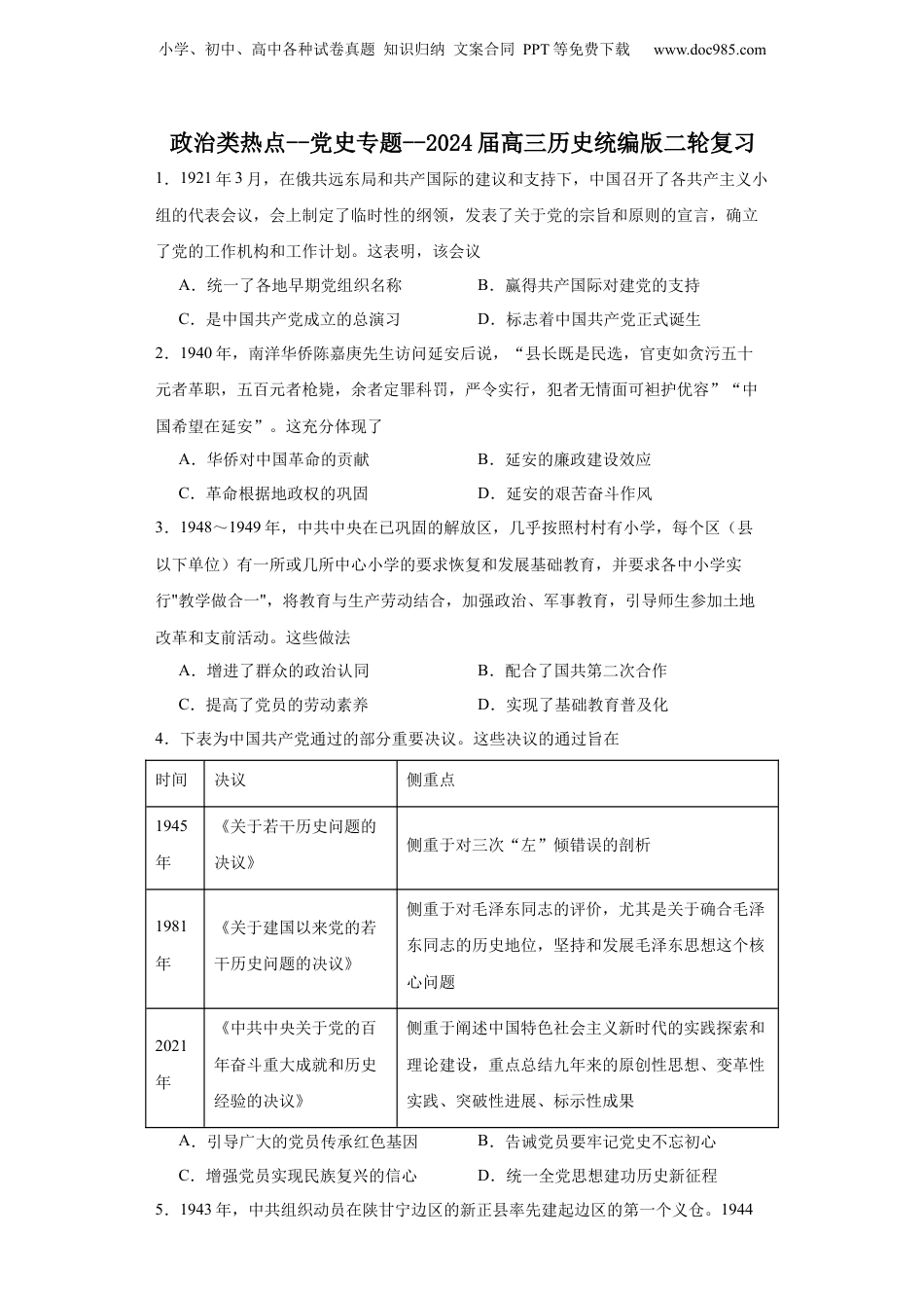 2024年新高考历史资料  政治类热点--党史专题--2024届高三历史统编版二轮复习原卷版.docx