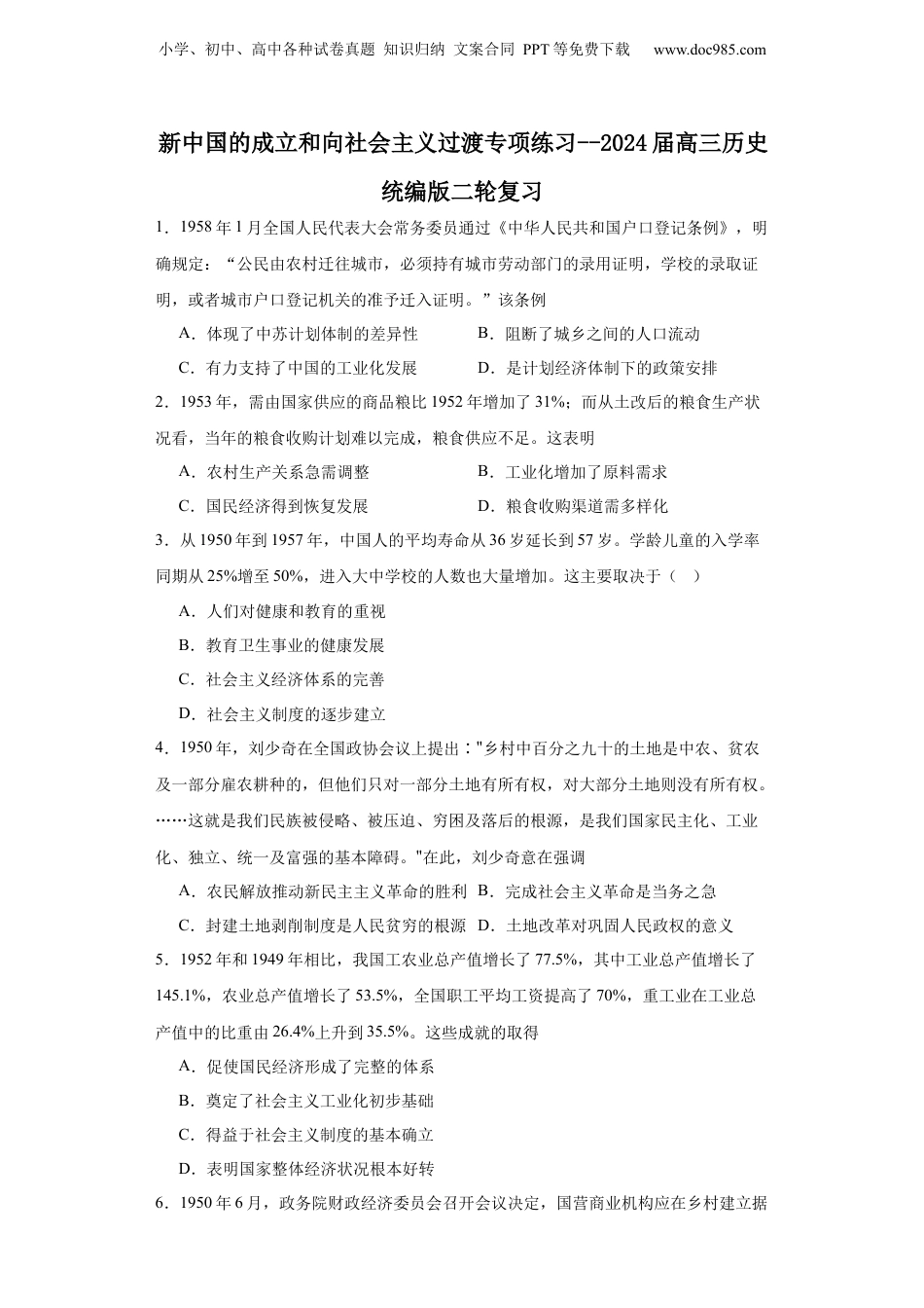 2024年新高考历史资料  新中国的成立和向社会主义过渡专项练习--2024届高三历史统编版二轮复习原卷版.docx