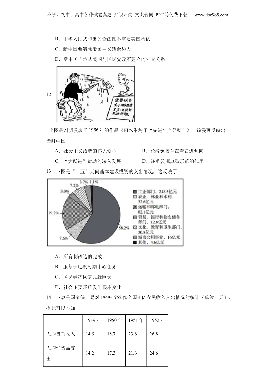 2024年新高考历史资料  新中国的成立和向社会主义过渡专项练习--2024届高三历史统编版二轮复习原卷版.docx
