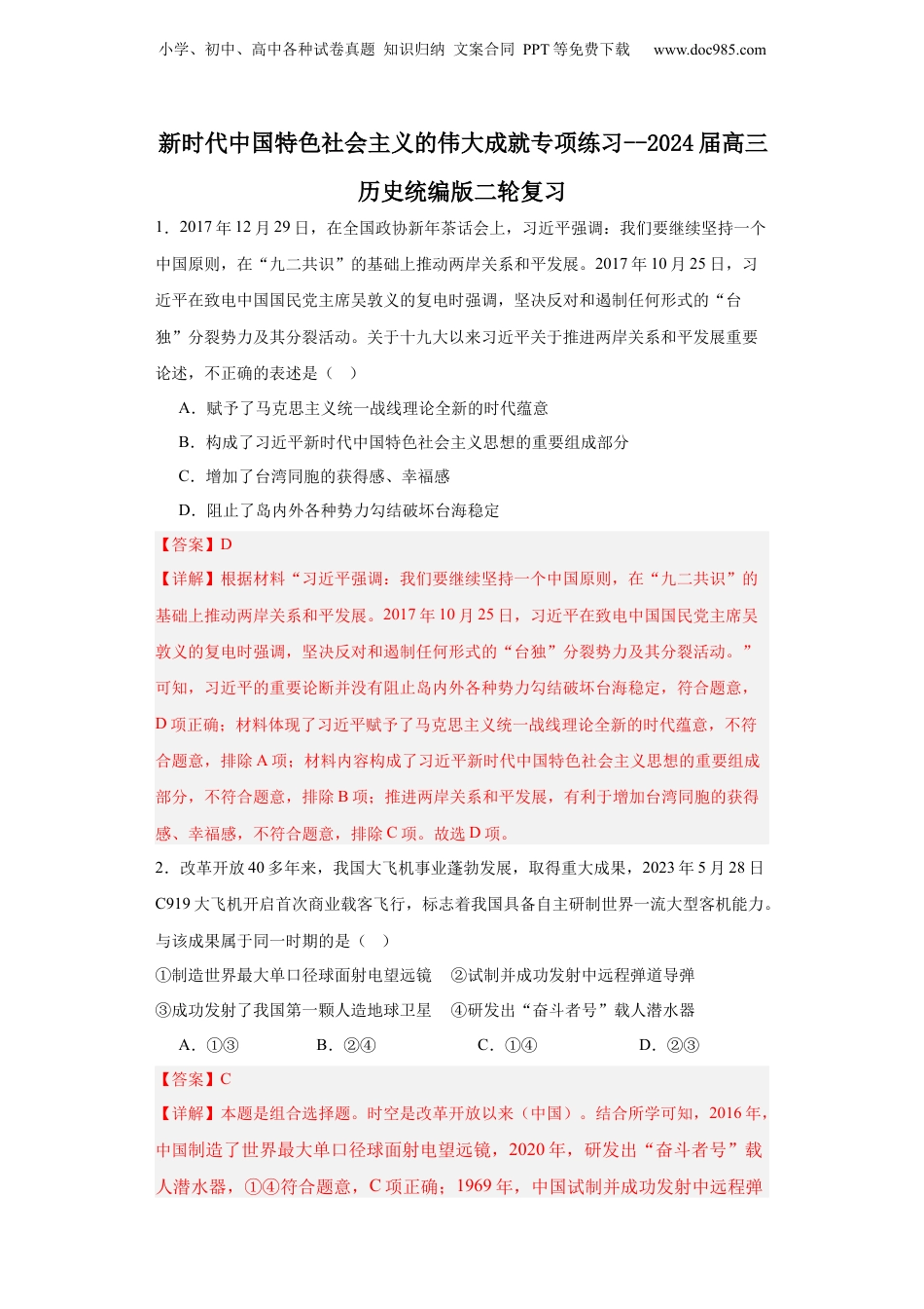 2024年新高考历史资料  新时代中国特色社会主义的伟大成就专项练习--2024届高三历史统编版二轮复习解析版.docx