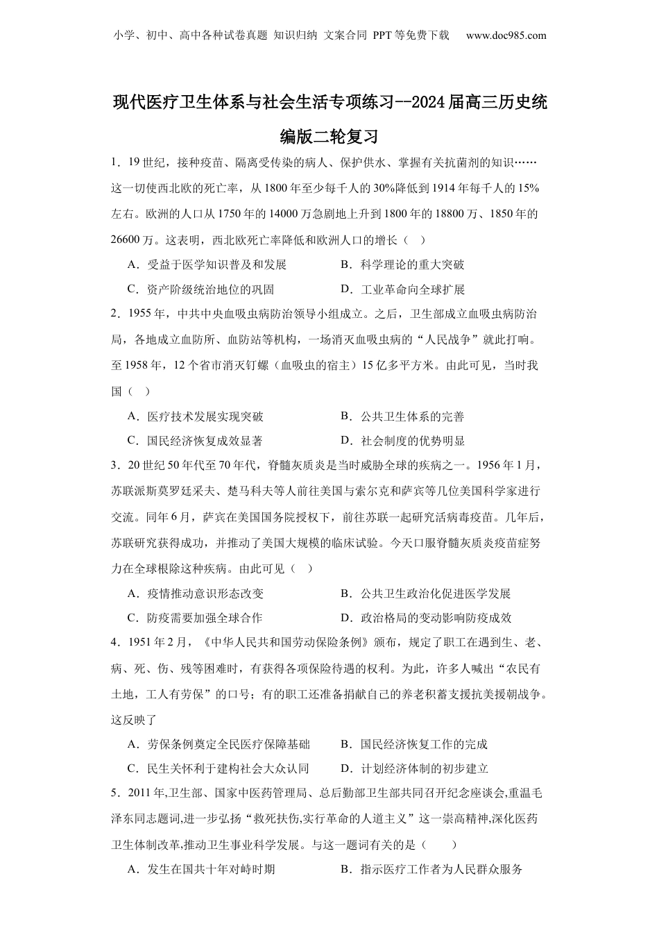 2024年新高考历史资料  现代医疗卫生体系与社会生活专项练习--2024届高三历史统编版二轮复习原卷版.docx