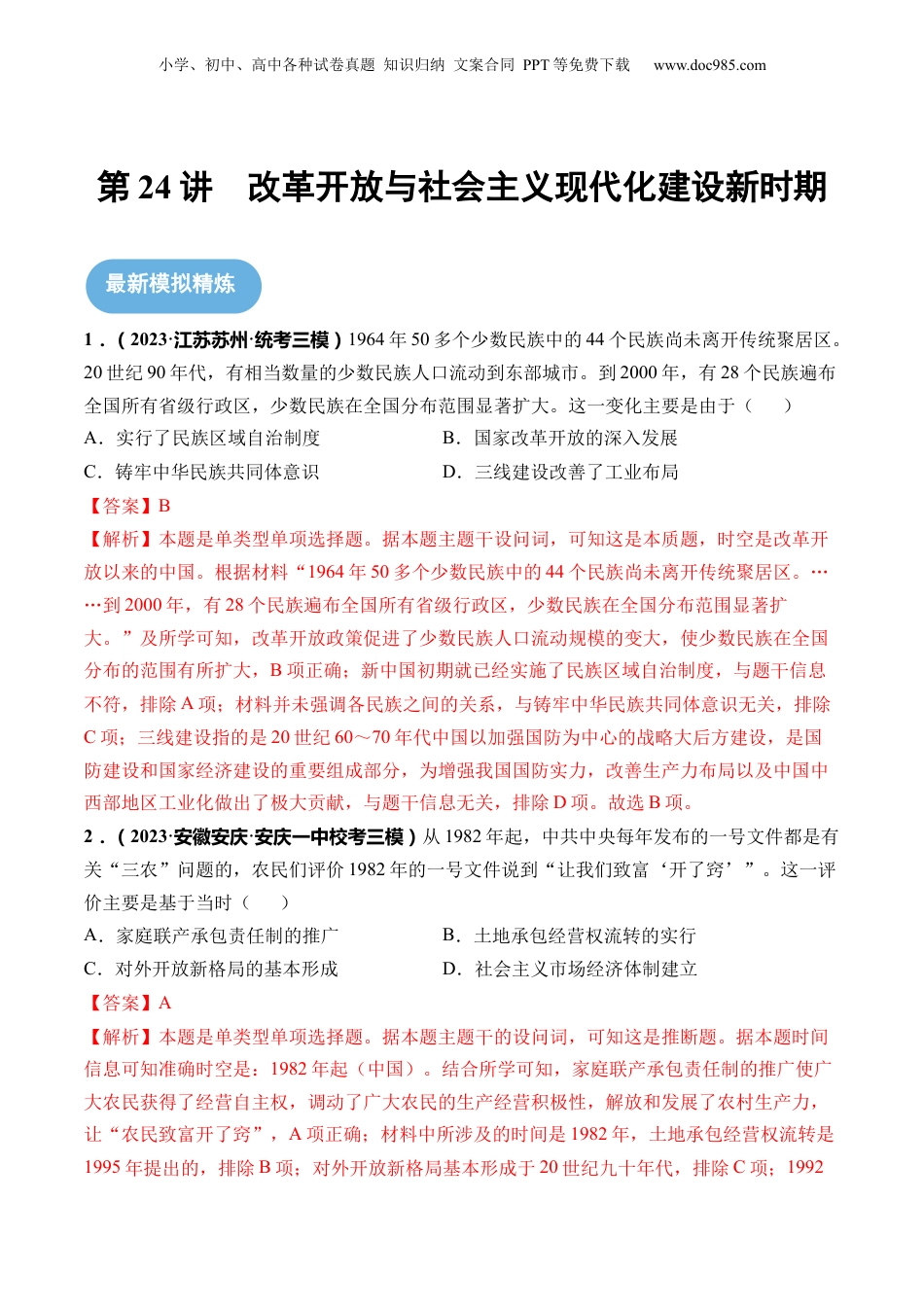 2024年新高考历史资料  第24讲 改革开放与社会主义现代化建设新时期（解析版）.docx