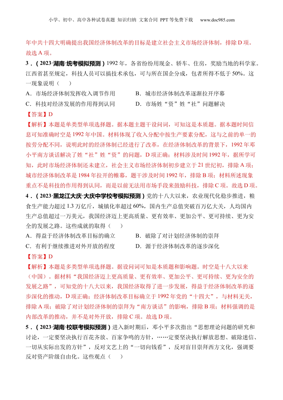 2024年新高考历史资料  第24讲 改革开放与社会主义现代化建设新时期（解析版）.docx