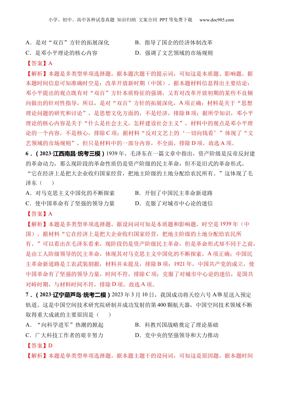 2024年新高考历史资料  第24讲 改革开放与社会主义现代化建设新时期（解析版）.docx