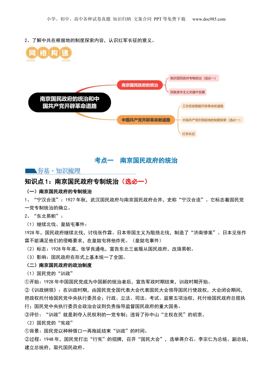 2024年新高考历史资料  第19讲 南京国民政府的统治和中国共产党开辟革命新道路（解析版） (1).docx