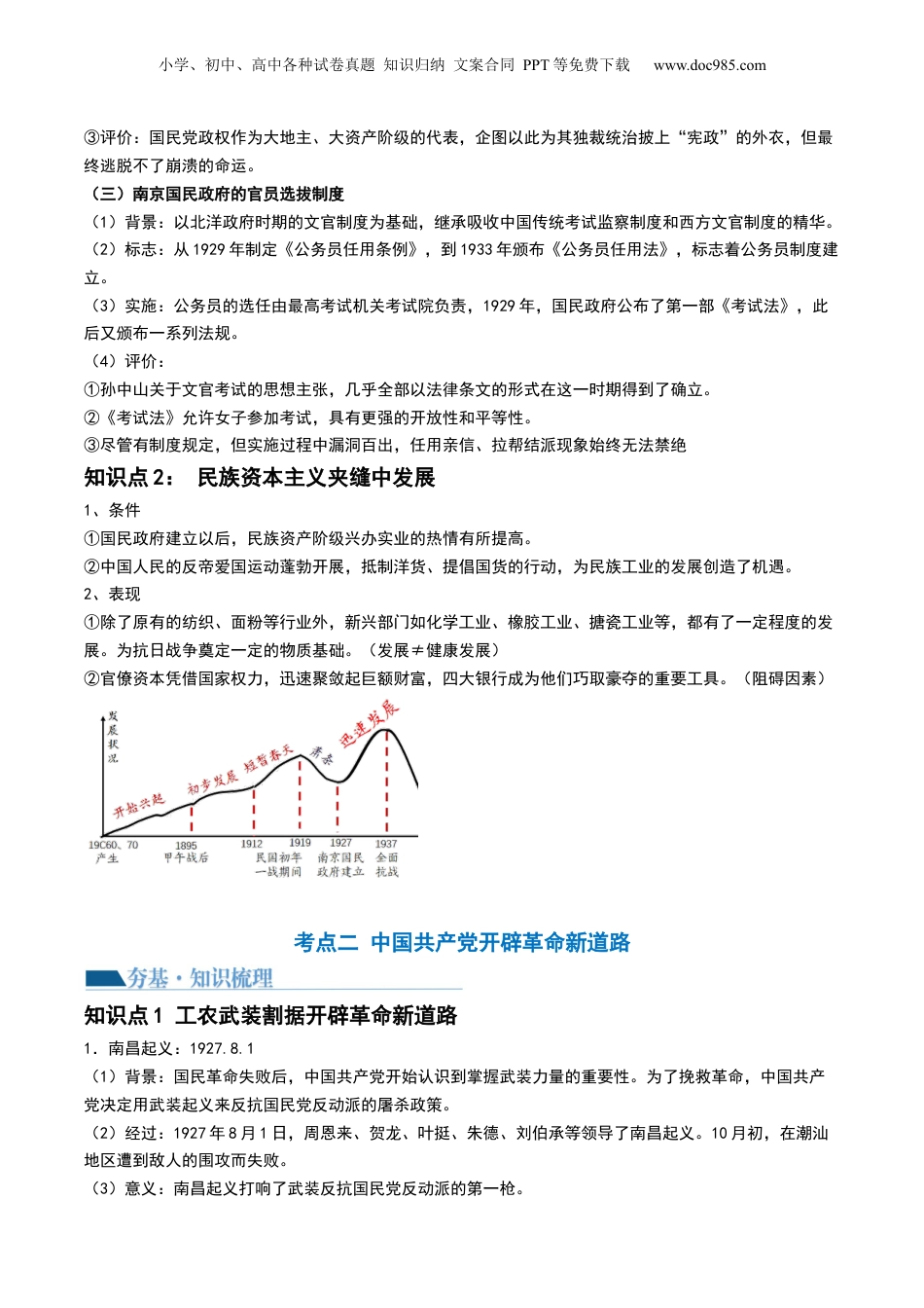 2024年新高考历史资料  第19讲 南京国民政府的统治和中国共产党开辟革命新道路（解析版） (1).docx