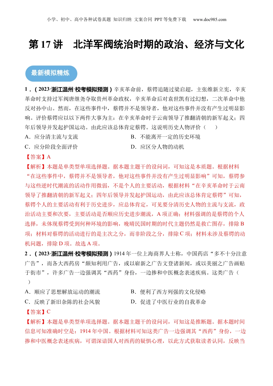 2024年新高考历史资料  第17讲 北洋军阀统治时期的政治、经济与文化（解析版）.docx