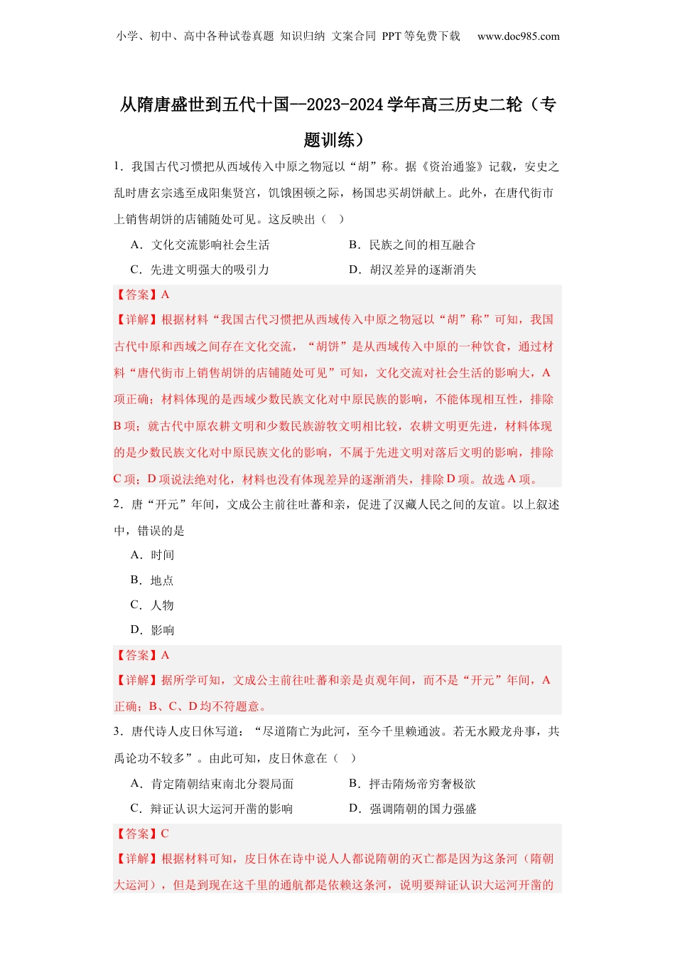 2024年新高考历史资料  从隋唐盛世到五代十国--2023-2024学年高三历史二轮（专题训练）解析版.docx