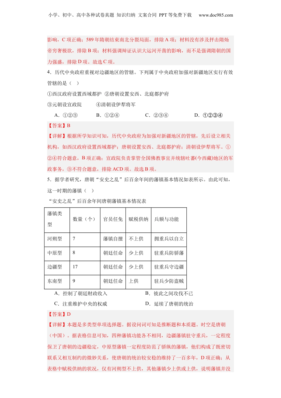 2024年新高考历史资料  从隋唐盛世到五代十国--2023-2024学年高三历史二轮（专题训练）解析版.docx