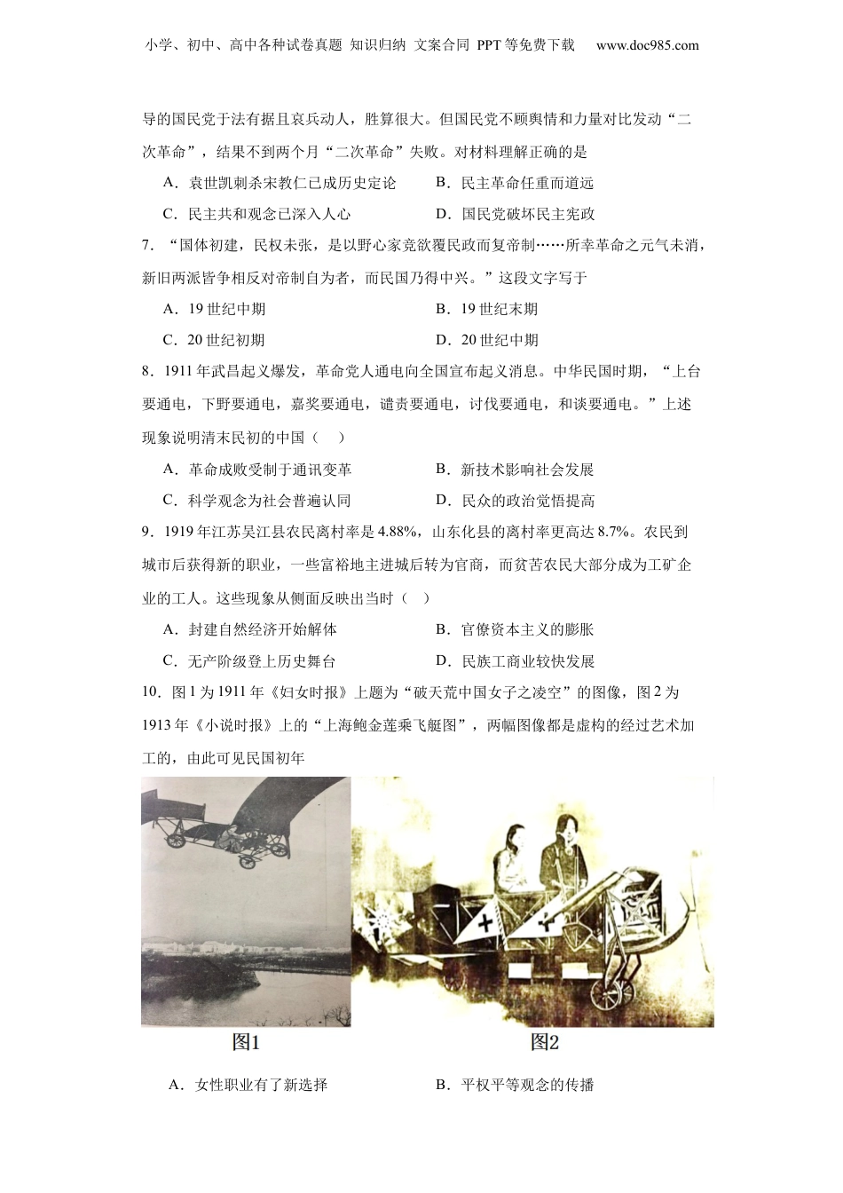 2024年新高考历史资料  北洋军阀统治时期的政治、经济与文化--2023-2024学年高三历史二轮（专题训练）原卷版.docx