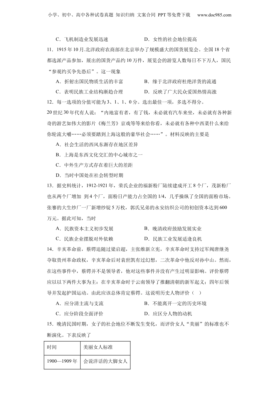2024年新高考历史资料  北洋军阀统治时期的政治、经济与文化--2023-2024学年高三历史二轮（专题训练）原卷版.docx