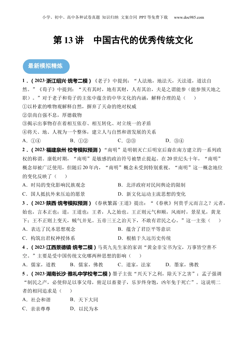 2024年新高考历史资料  第13讲 中国古代的优秀传统文化（原卷版）.docx
